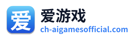 爱游戏
